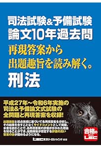 司法試験&予備試験 論文10年過去問 再現答案から出題趣旨を読み解く